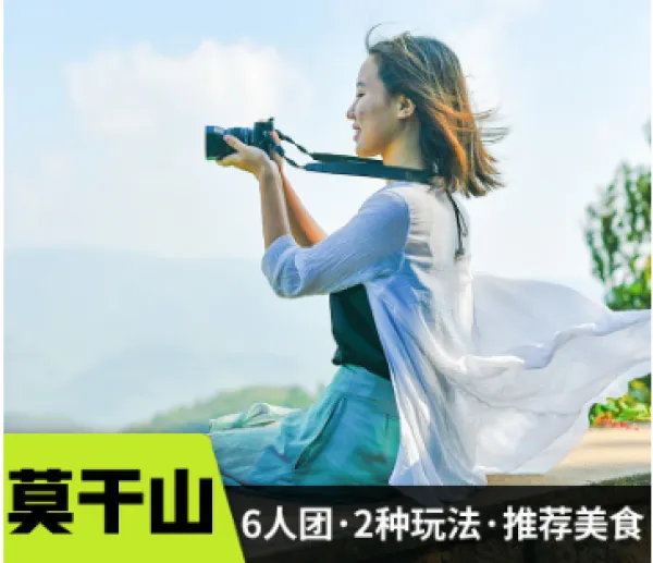 杭州莫干山一日游杭州旅游纯玩文艺小镇6人小团