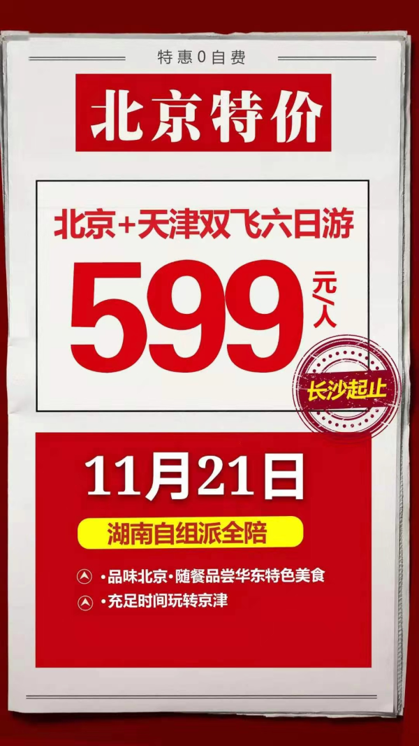 【北京】自组 派全陪
11月21号双飞6日游
充足时间玩转京津
下手要快 姿势要帅
入了秋的北京 格外迷人