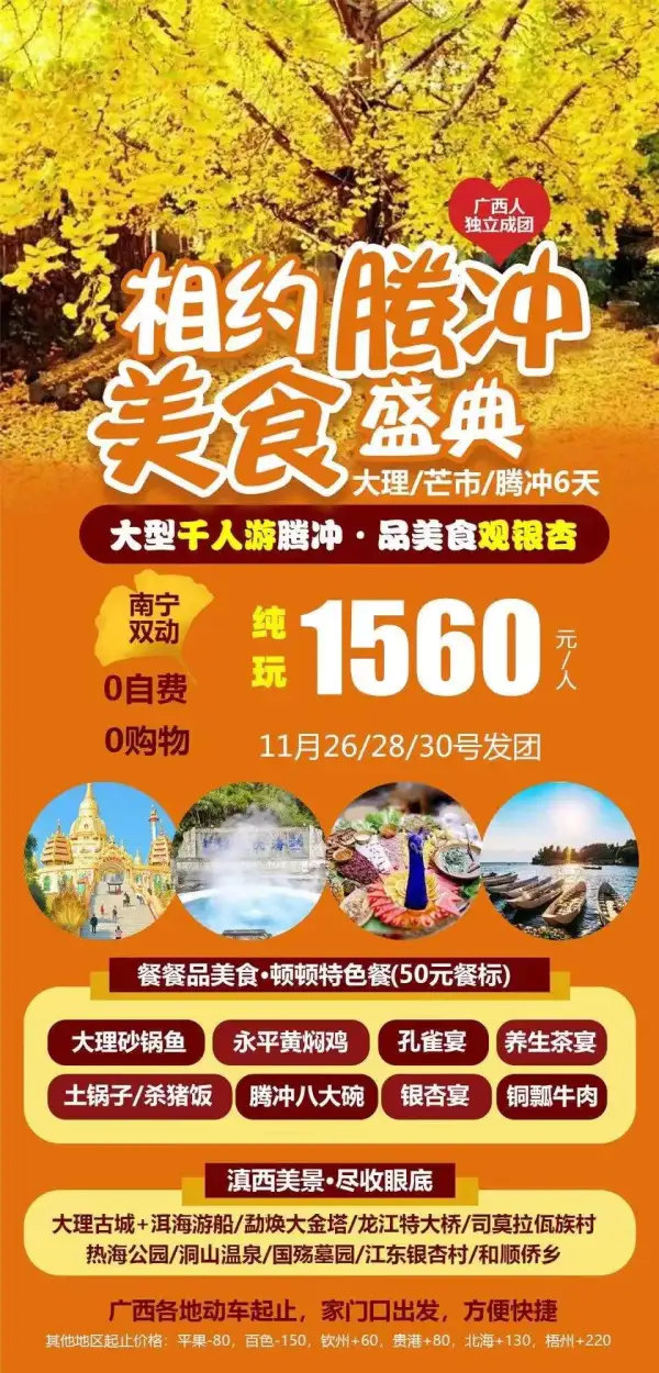 纯玩腾冲逛大理赏银杏只要1560还有超级赠送
1、洞山温泉
2、大理吉普车+花海旅拍
3、全程50标特色
出发排期11月26/28/30号发团