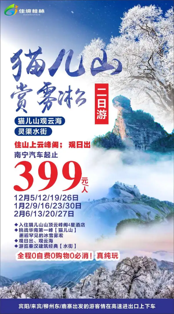猫儿山赏雾凇，观云海，灵渠水街，住山上云峰阁， 观日出，全程0自费0购物0必消！真纯玩二日游