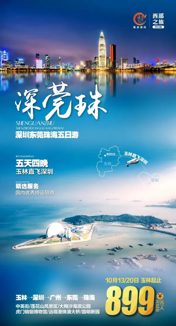 深圳东莞珠海五日游