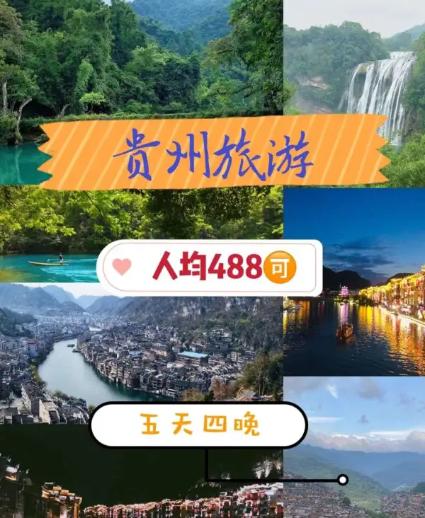 贵州旅游| 5天4晚100全省玩
逃离城市的喧嚣，到贵州享受片刻的宁静~
贵州5天4夜必打卡景点:小七孔、镇远古镇、黄果树瀑布、西江千户苗寨、青岩古镇~带你看遍山川河流和古镇