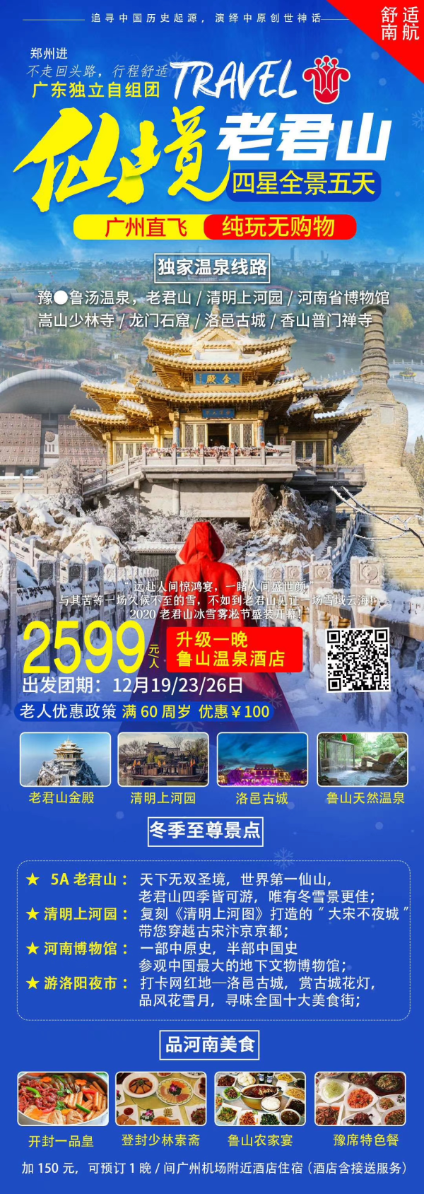 河南【纯玩，豫~鲁汤温泉—仙境老君山】五天四晚，广州飞郑州