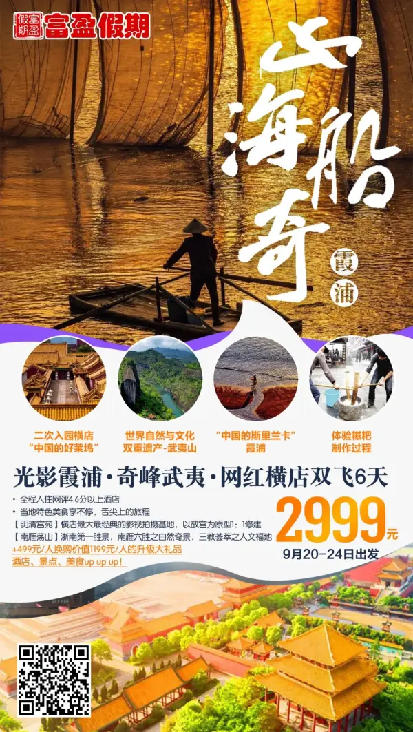 【山海船奇】光影霞浦·奇峰武夷·网红横店双飞6天