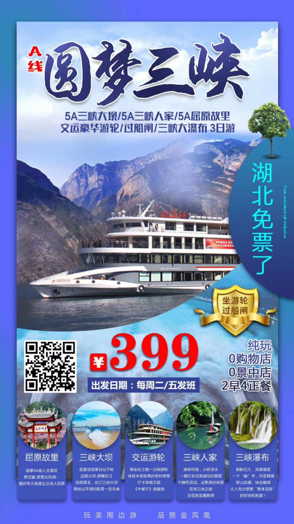 【圆梦三峡:A线】≈三峡人家、龙津溪、巴王寨、三峡大坝、乘游轮、过船闸、三峡大瀑布、屈原故里、赏西陵峡全景三日游