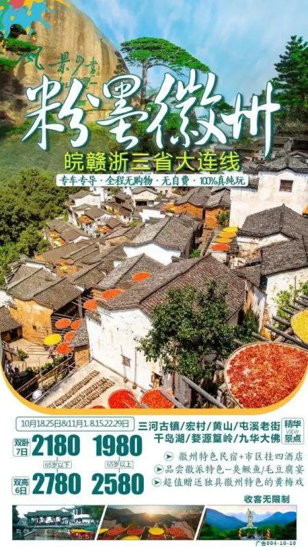 皖赣浙三省大连线，全程无购物、无自费、保证100%真纯玩 三地精华：宏村/黄山/三河古镇/千岛湖/屯溪老街/婺源篁岭/九华大佛 一晚特色农家院+当地四星级酒店