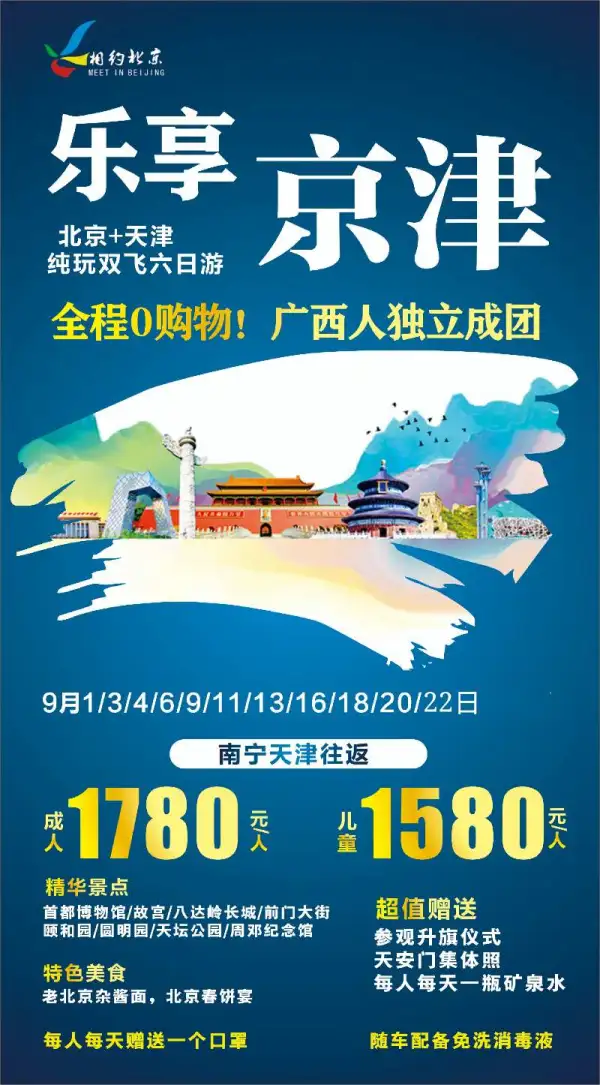 乐享京津，纯玩双飞6日游