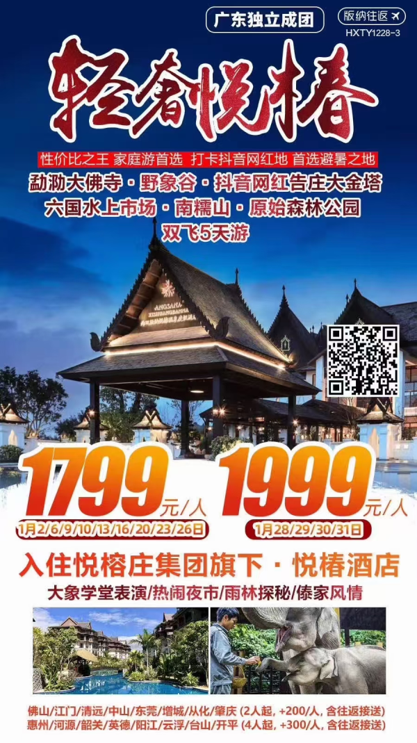 《轻奢悦椿纳》—最快1月6号
广东成团、超值尊享
勐泐大佛寺 大象学堂表演
雨林秘境+傣家风情+热闹夜市
特别安排一晚悦椿温泉度假酒店