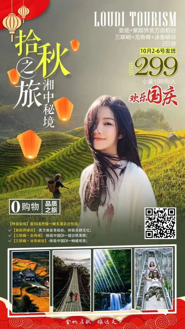 拾秋之旅湘中秘境