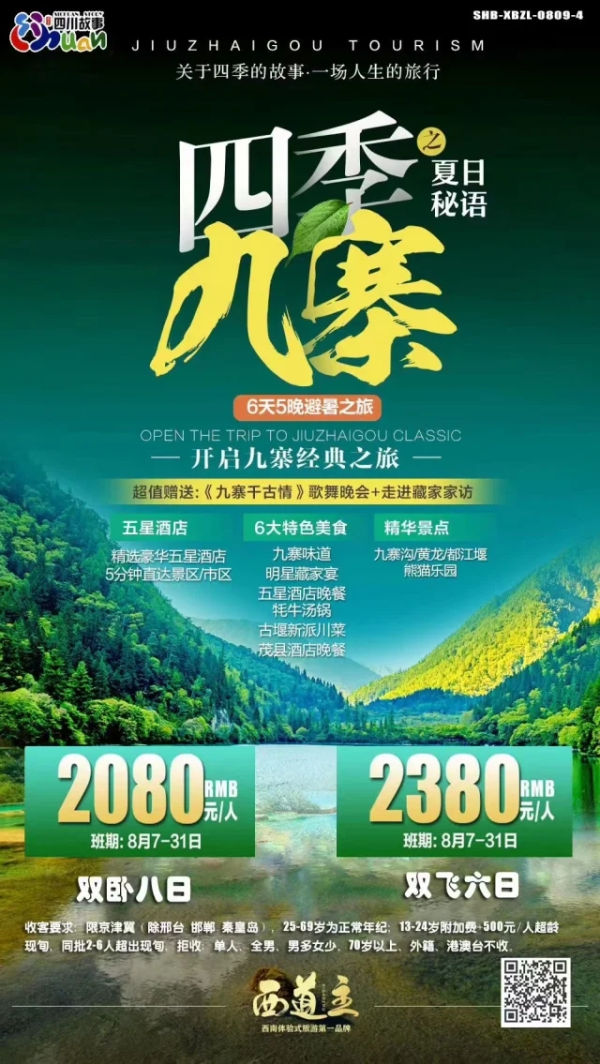 四季九寨双飞/双高6/双卧8日游