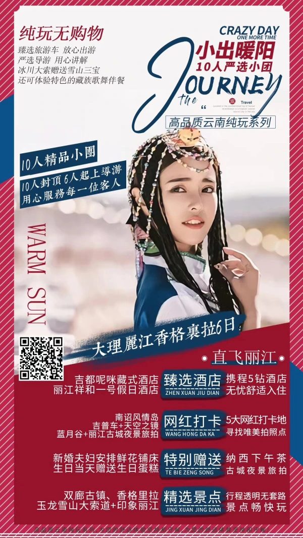 小出暖阳-大理丽江香格里拉6日