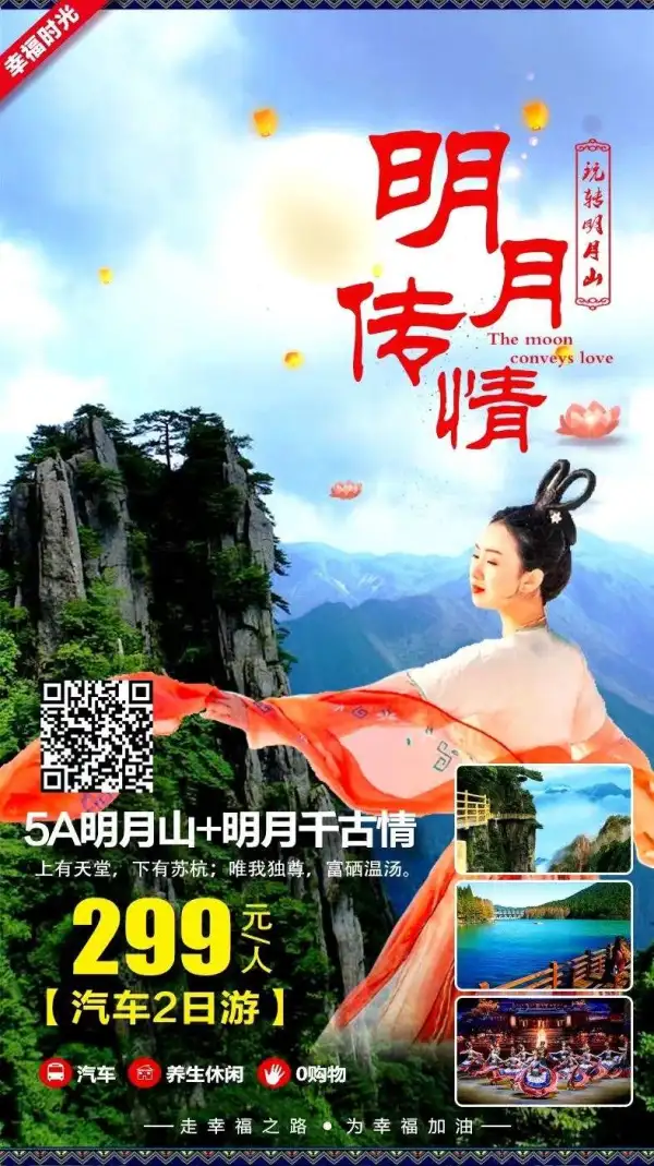 明月山+明月千情古‬两日游

中国最七险‬大悬空栈道——青云栈道
生一‬必看的演出——明月千古情
“硒养慢活”为主，以泉温‬文化为核心——古井泉街
价格：成人299/人，儿童199/人