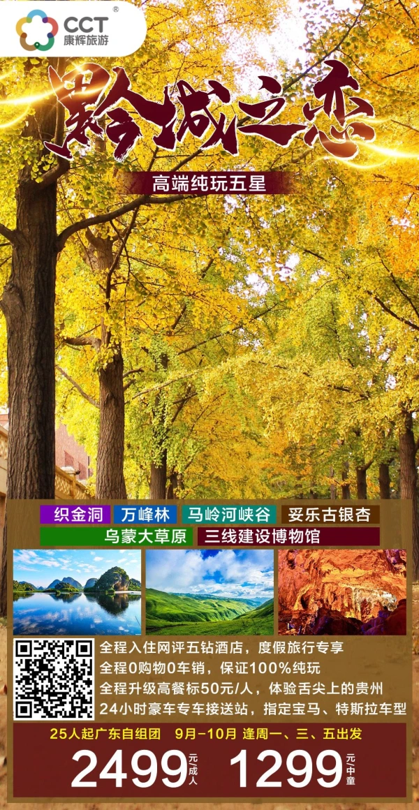 织金洞万峰“林马岭河峡谷妥乐古银杏
乌蒙大草原三线建设博物馆
回口全程入住网评五钻酒店,度假旅行专享
全程O购物0车销,保证100%纯玩
全程升级高餐标50元/人,体验舌尖上的贵州