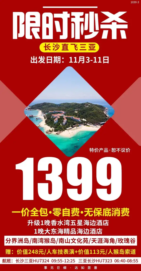 【双岛盛筵】直飞三亚
限时秒杀，只要1399
一价全包·零自费
一晚香水湾五星海边酒店
价值248元/人车技表演
价格113元/人猴岛索道
沙滩激情派对+篝火盛筵
[得意]报
