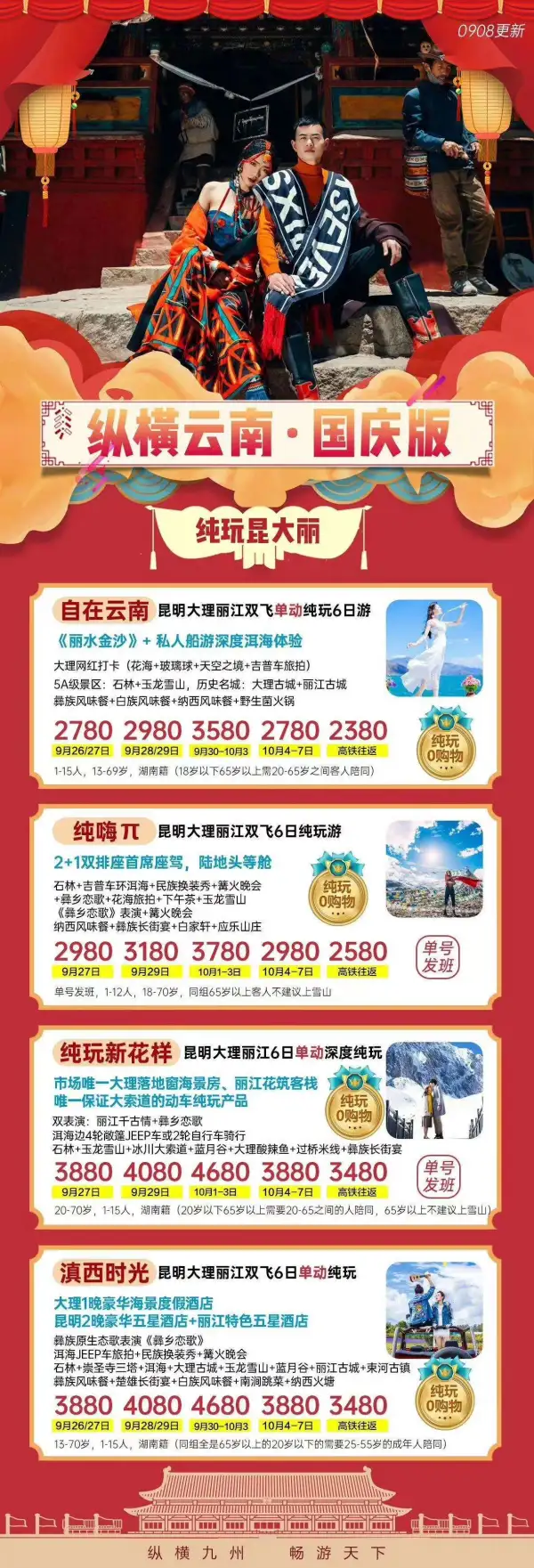 纵横云南 国庆版