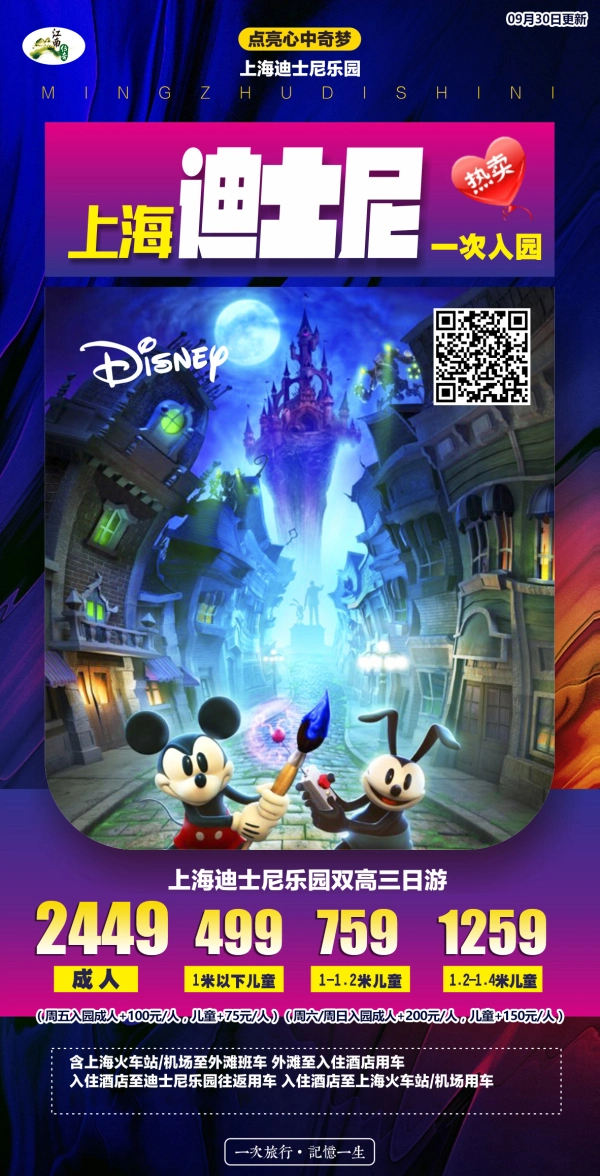 上海迪士尼 热卖一次入园 双高三日游