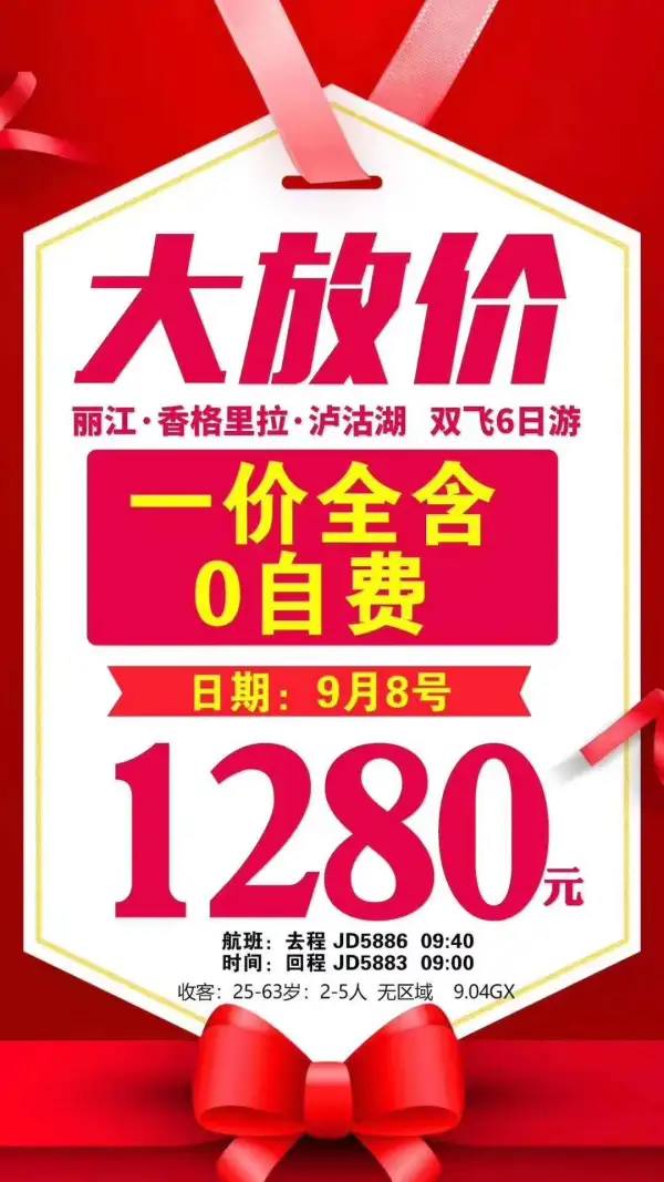 直飞丽江，特价来袭 0自费+一价全含
  只要1280元，只要1280元