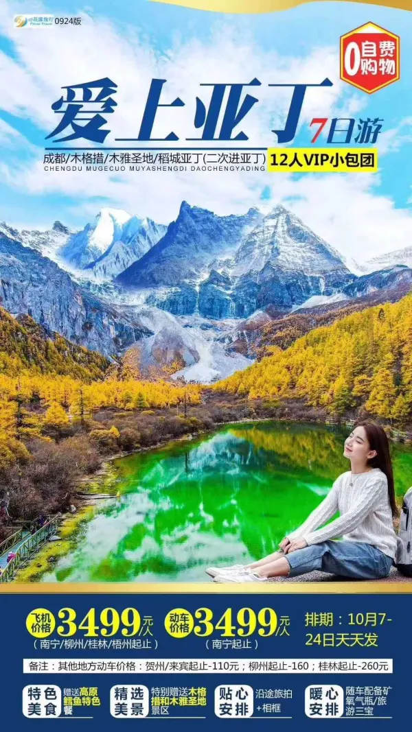 爱上亚丁，成都/木格措/木雅圣地/稻城亚丁，7日游
