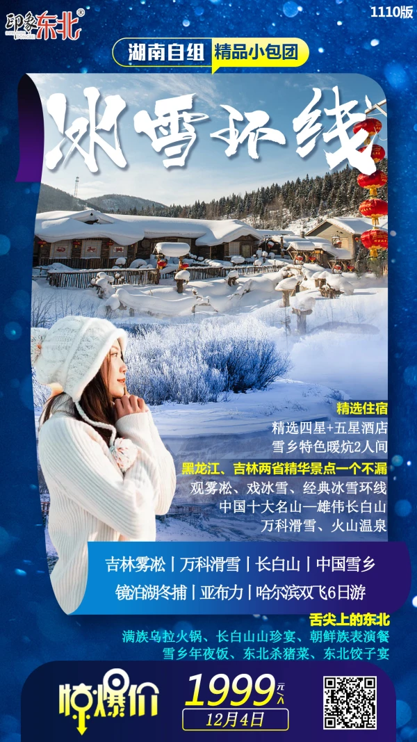 冰雪环线 吉林雾凇-万科滑雪-长白山-中国雪乡-镜泊湖冬捕-亚布力-哈尔滨双飞6日游