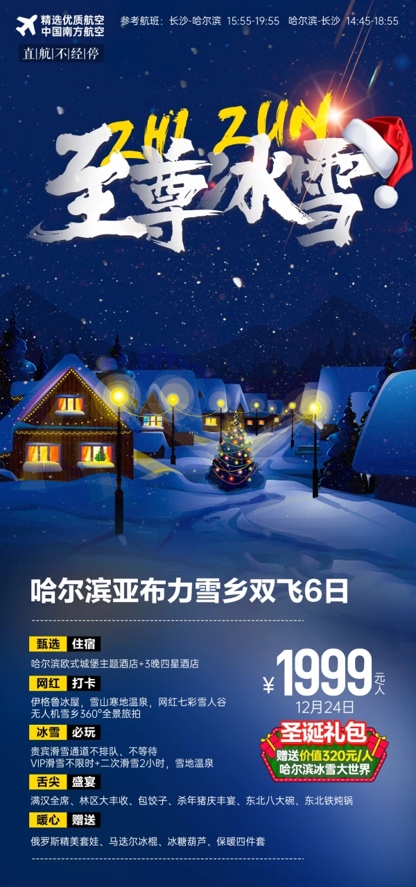 至尊冰雪 哈尔滨亚布力雪乡双飞6日游