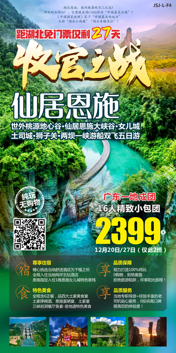 世外桃源地心谷·仙居恩施大峡谷女儿城土司
城·狮子关·两坝一峡游船双飞5日游