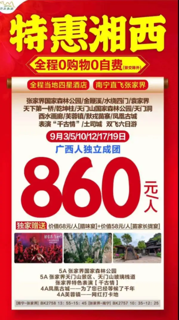 9月湖南爆款特价 湘西双飞6日 天门山/森林公园/芙蓉镇/凤凰古城/张家界千古情