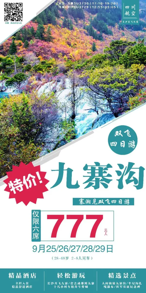 特价！特价！特价！777元/人长沙直飞九寨沟
[强]4日双飞精品行程
9月25日—28日数量有限
拿起电话快来报名吧！