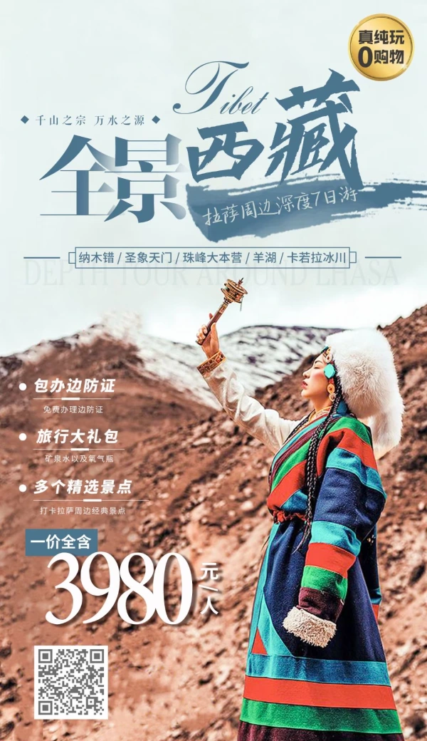 拉萨周边游|全景环线纯玩7日游（全年发团）