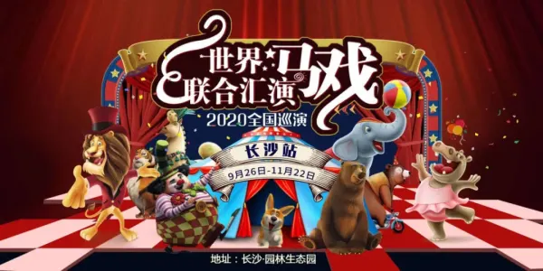 【¥99五国欢乐大马戏】长沙·五国欢乐大马戏+醉蝶花海汽车一日游