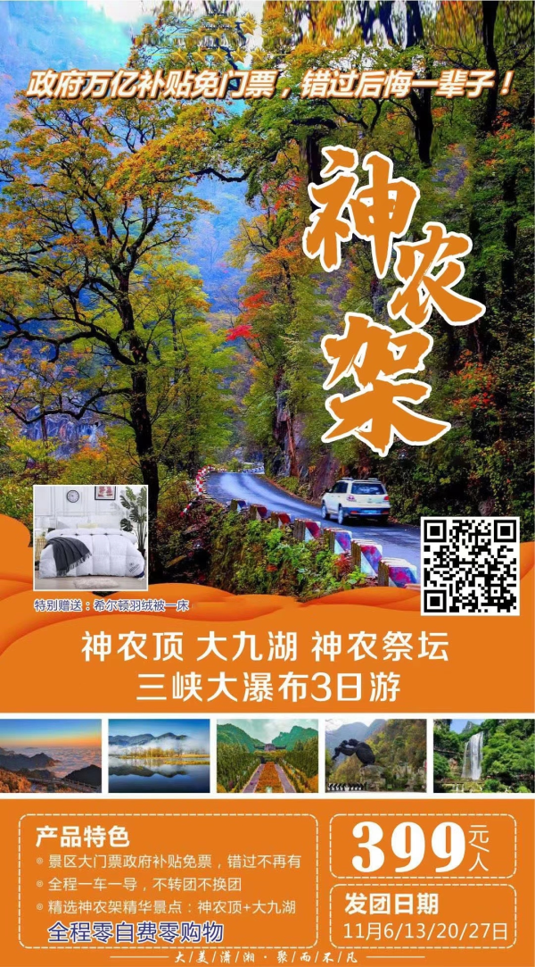湖北●神农架神农顶、三峡大瀑布纯玩特惠三日游
 特别赠送希尔顿羽绒被1床