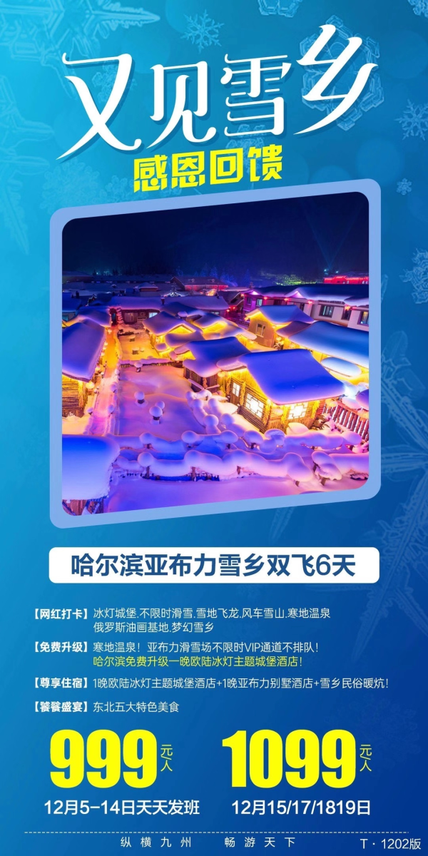 哈尔滨亚布力雪乡双飞6日游