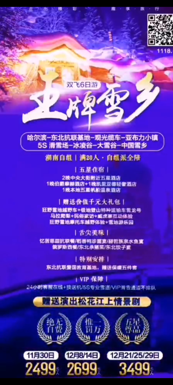 王牌雪乡  自组班
  一价全含，推一罚万
含马拉爬蹄+雪地摩托+登山车+游乐园
 中央大街准五+雪景别墅+温泉酒店
 5S 专业雪道，VIP 滑雪通道不排队
 特别