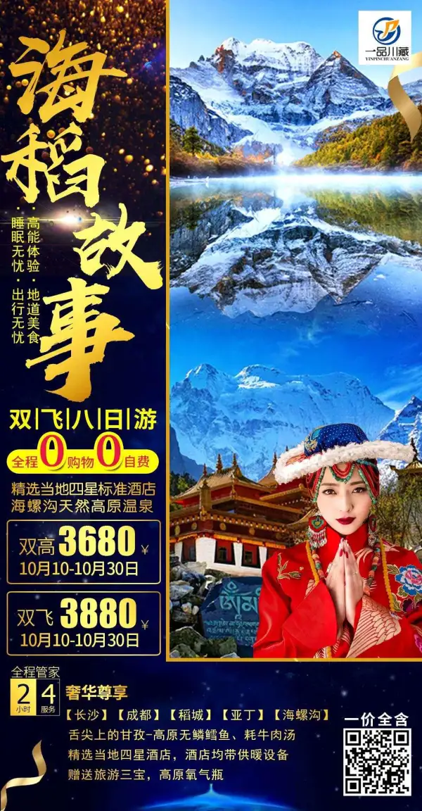 【海稻故事】成都稻亚海螺沟纯玩八日游