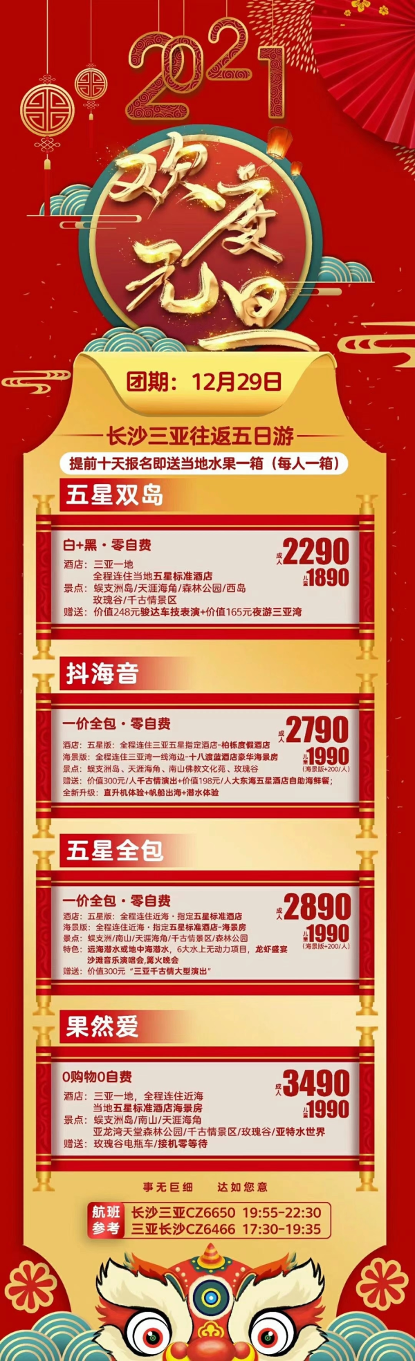 2021欢度元旦
12月29号
长沙三亚往返5天
只要2290起
报名即送每人每箱水果
冬日暖阳，好运常在