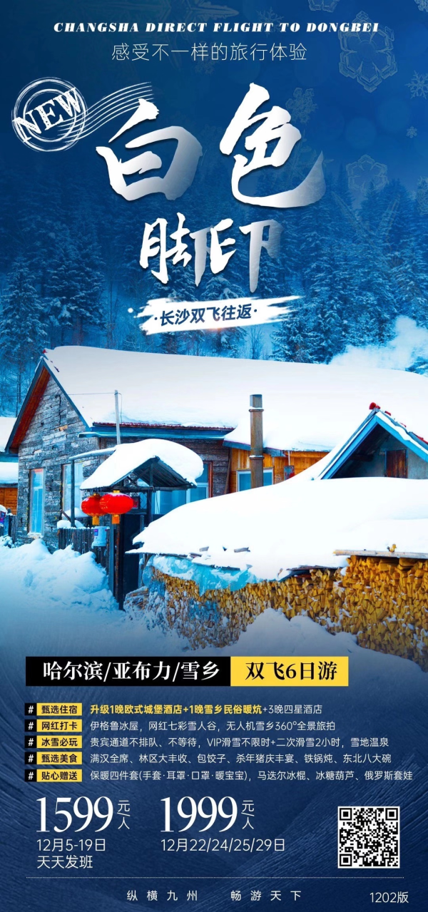 【白色脚印】经典哈亚雪6天5晚