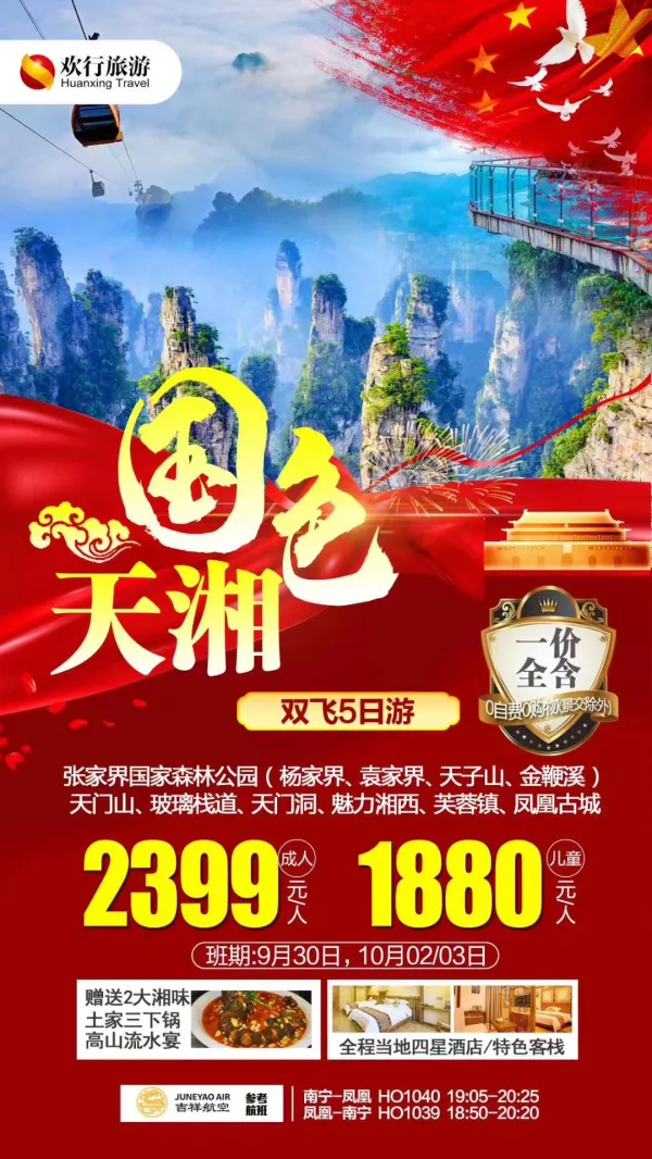 张家界国家森林公园＋天门山＋玻璃栈道＋天门洞双飞5日游