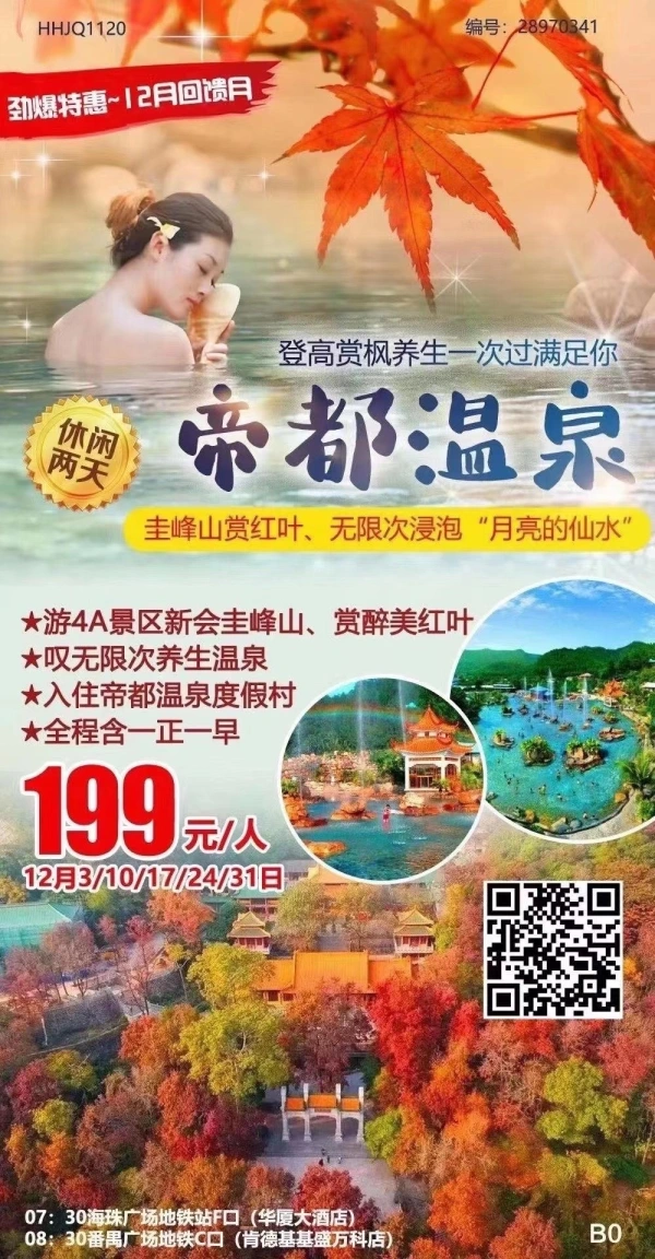 帝都温泉登高赏枫养生一次过满足你 圭峰山赏红叶、无限次浸泡‘月亮的仙水’休闲两天