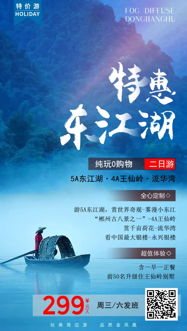 特惠东江湖，纯玩0购物，2日游，周三/六发班