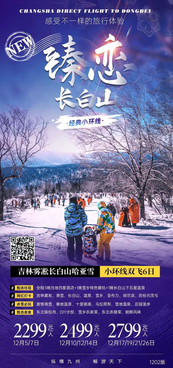 【臻恋长白山】—哈亚雪长白山雾凇5晚6天