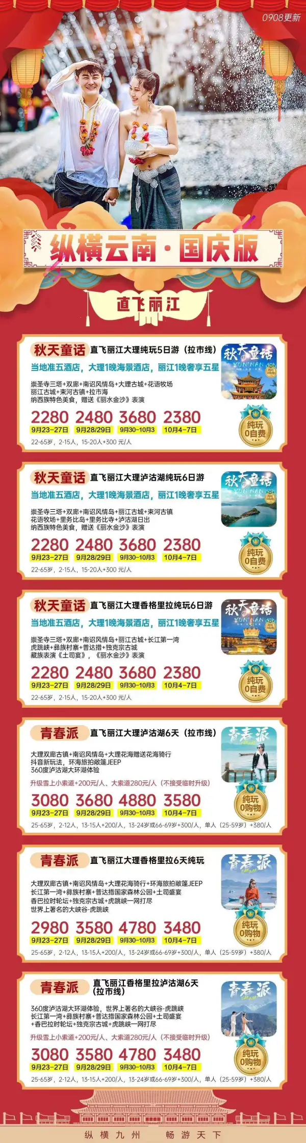 直飞丽江 国庆版