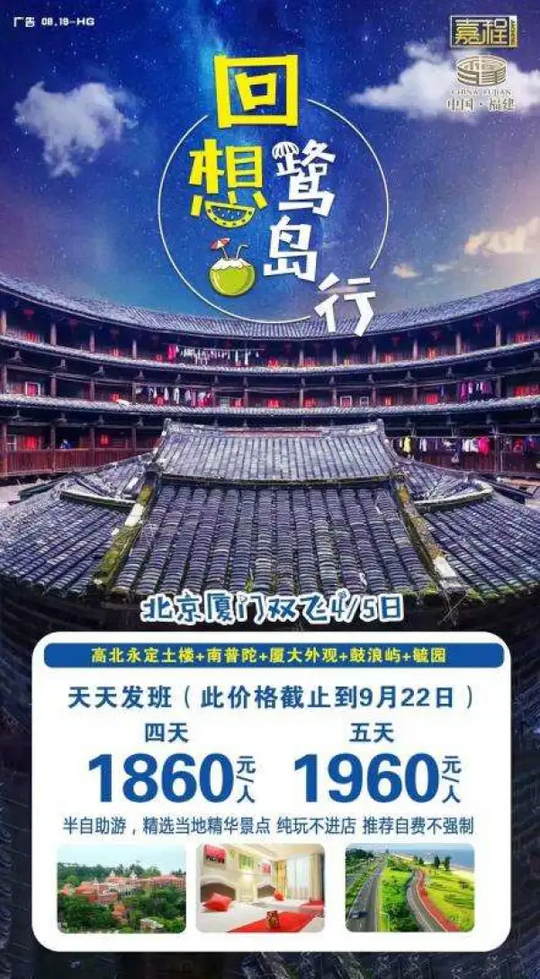 北京厦门双飞4/5日游
南普陀 | 厦门大学 | 鼓浪屿 | 万国建筑| 毓园 | 高北土楼
精选景点半自助游，畅享厦门