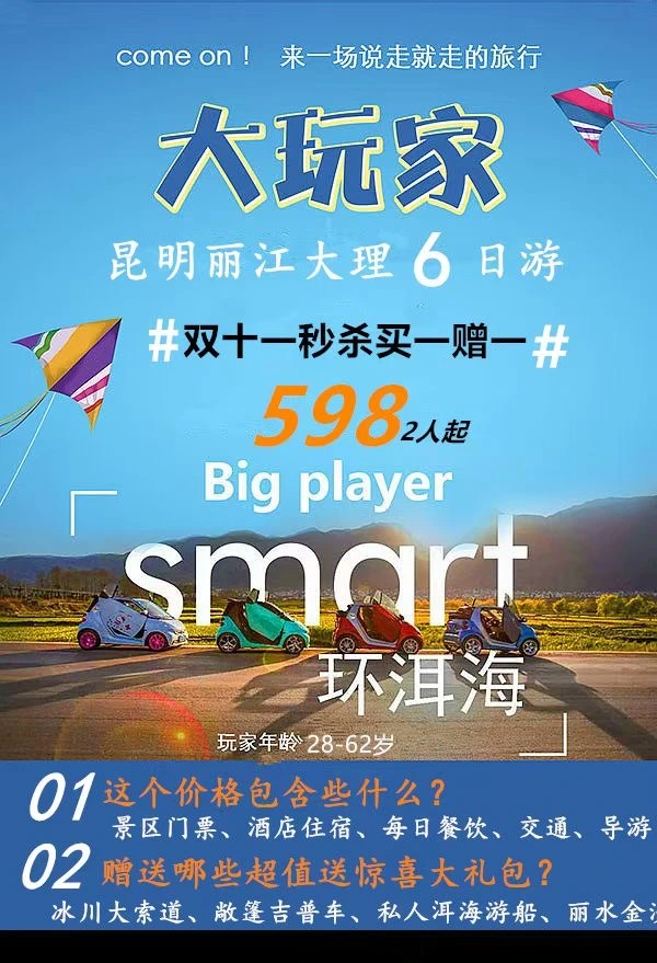 #双十一秒杀买一赠一#598起 昆明丽江大理6日游