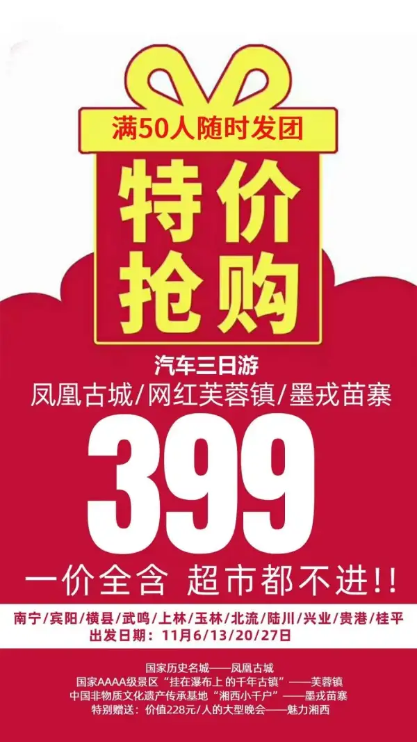 【湘西之旅】汽车3日游
遇见凤凰古城，宁静且美好
打卡千年古镇--网红芙蓉镇
观看大型演出：魅力湘西晚会
一价全含，0自费0景交
赠送：洗发水1瓶/人、琉璃茶具1套/人