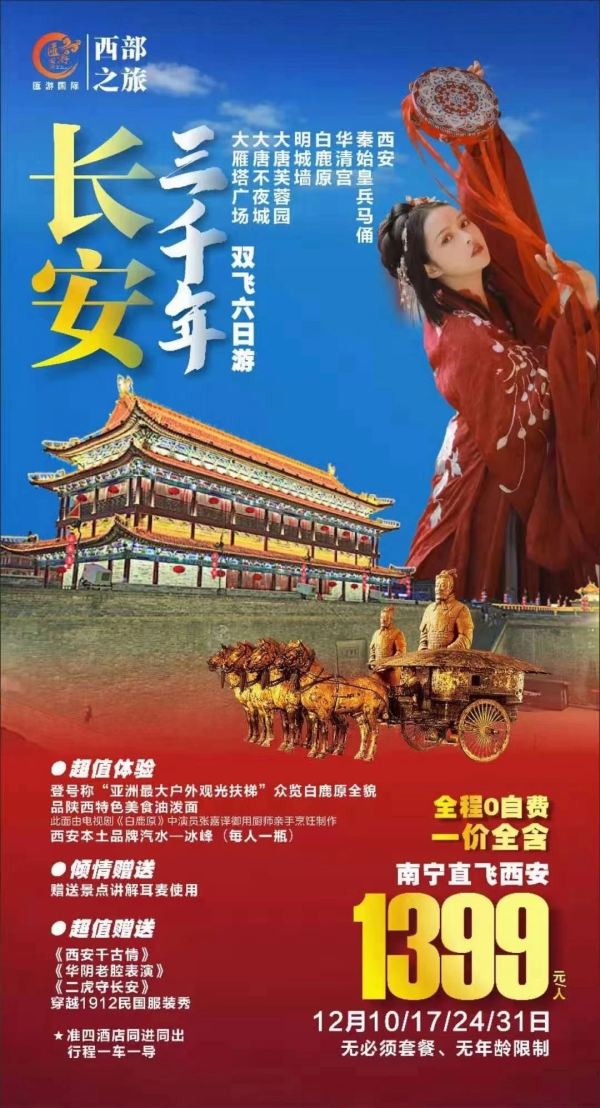 【西安-长安三千年】
 南宁直飞西安
 准四酒店同进同出
全程0自费， 无必销， 无年龄限制
赠送西安千古情，华阴老腔，二虎守长安