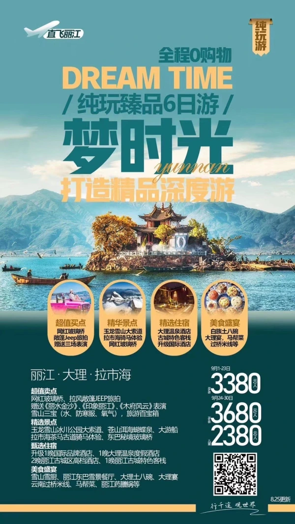 梦时光（直飞）丽江大理拉市海6日游