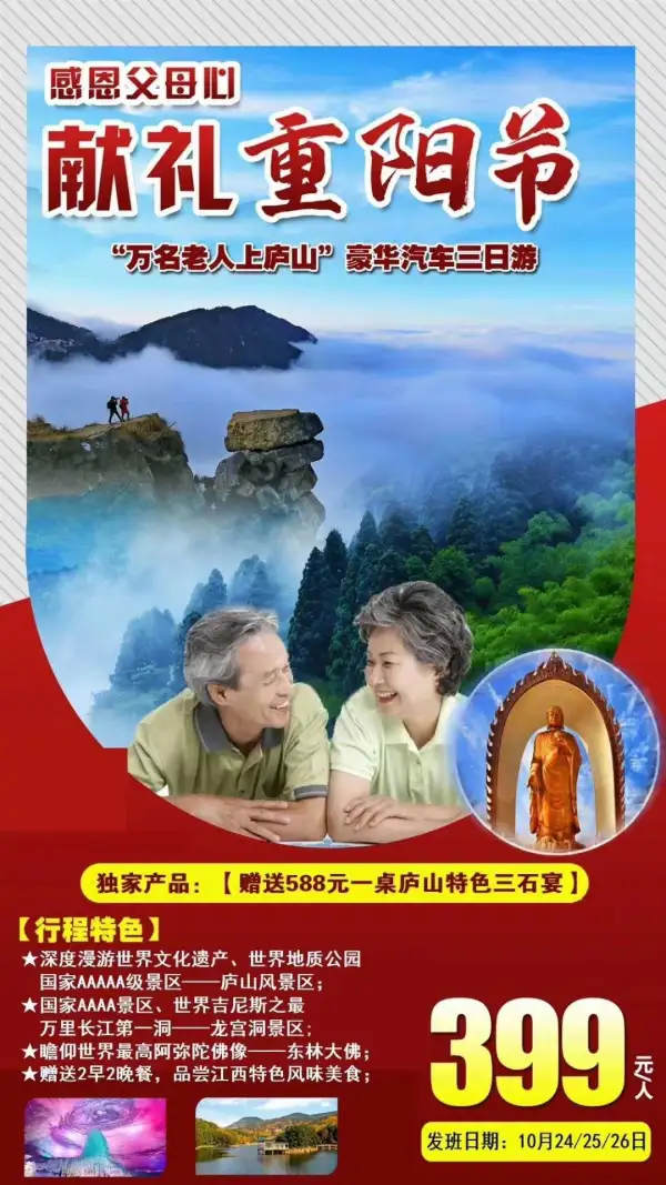 万人上庐山豪华三日游