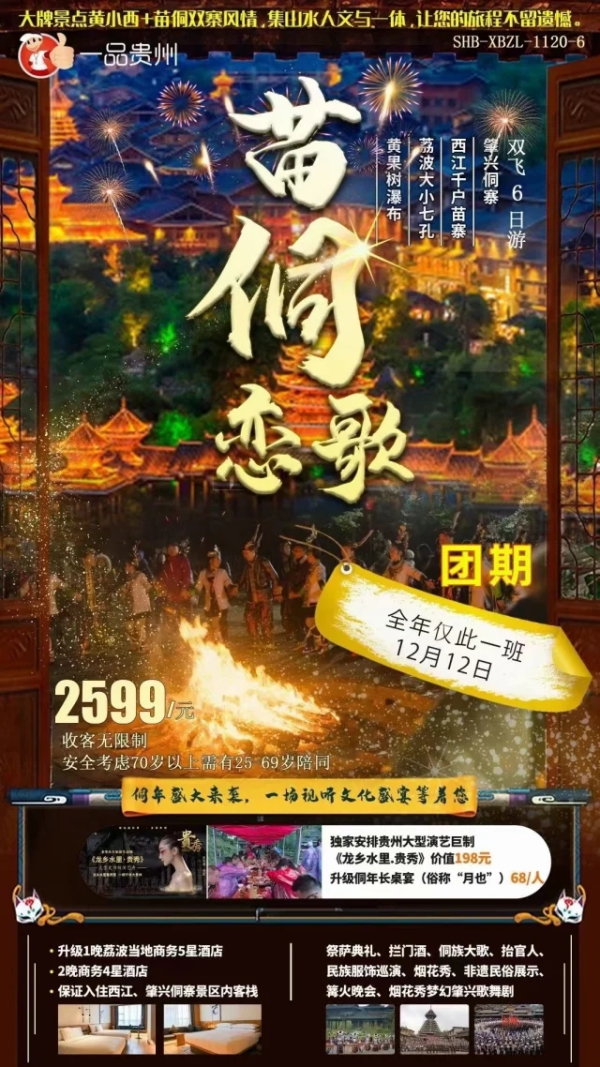 苗侗恋歌 黄果树瀑布 荔波大小七孔 西江千户苗寨 肇兴侗寨双飞6日游