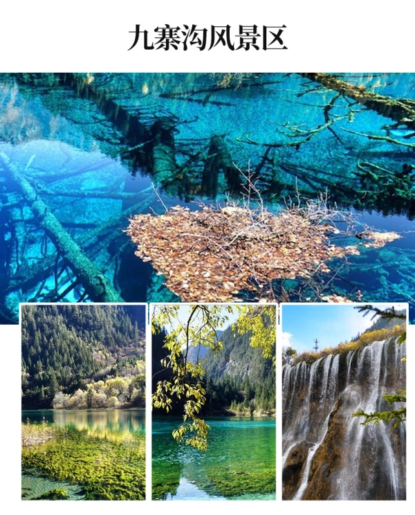 九寨沟+黄龙风景名胜区3日2晚