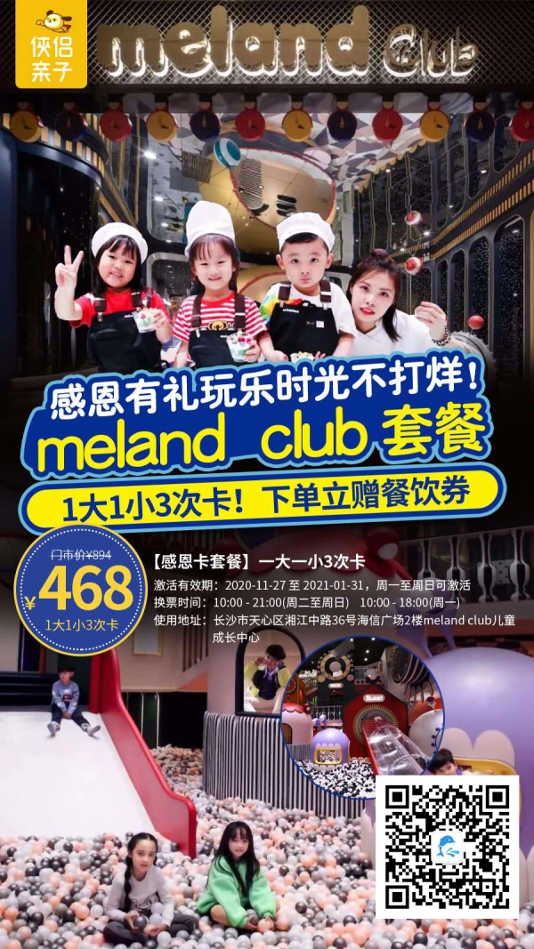 感恩有礼，玩乐时光不打烊！¥468抢长沙『Meland Club』1大1小3次卡！下单立赠餐饮券！一站式畅玩5000㎡+亲子互动成长空间：360°漫天星辰，上万册书籍的星空书院！
