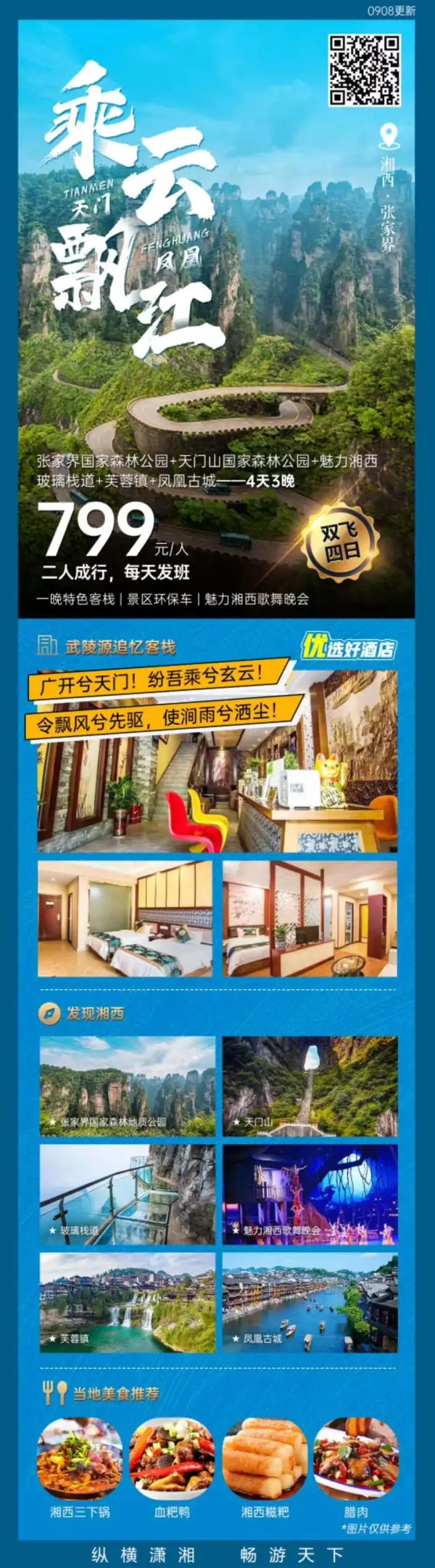 重磅推出：乘云天门飘江凤凰双飞四日游
山之千娇百媚
水之万种风情
我们全都准备好了
也许张家界会是你
“追忆”许久的地方
魅力湘西歌舞表演
 超值价:799